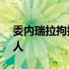 委内瑞拉拘捕14名涉嫌破坏该国稳定的外国人