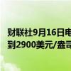 财联社9月16日电，澳新银行预计到2025年底黄金价格将达到2900美元/盎司。