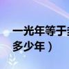 一光年等于多少年 什么是光年（一光年等于多少年）