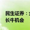 民生证券：金价中枢有望继续上移 看好黄金长牛机会