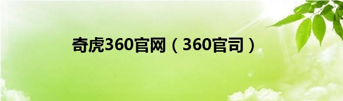 奇虎360名字由来（奇虎360改名）