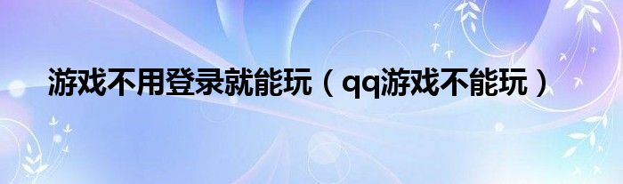 不登qq只登游戏（不用qq登录的游戏还可以联机）