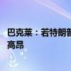 巴克莱：若特朗普实施单边外汇干预以削弱美元 代价将过于高昂