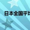 日本全国平均地价创1992年以来最大涨幅