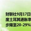 财联社9月17日电，土耳其财长Simsek表示，2025年一季度土耳其通胀率将降至30-39%区间，之后在6-7月间将进一步降至20-29%区间。