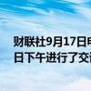 财联社9月17日电，美国总统拜登和特朗普当地时间9月16日下午进行了交谈。