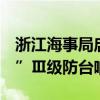 浙江海事局启动2024年第14号台风“普拉桑”Ⅲ级防台响应