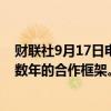 财联社9月17日电，英特尔与亚马逊就产品和晶圆达成为期数年的合作框架。