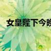 女皇陛下今晚谁来（女皇陛下今晚谁侍寝）