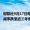 财联社9月17日电，LSEG数据显示，亚洲超低硫柴油炼油利润率跌至近三年低点。