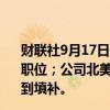 财联社9月17日电，星巴克称，公司将新设全球首席品牌官职位；公司北美区CEO Conway离职后空出的职位将不会得到填补。