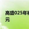 高盛025年初的金价目标定为每盎司2700美元