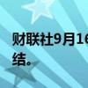 财联社9月16日电，波音公司宣布实施招聘冻结。