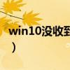 win10没收到win11推送（没收到win10推送）