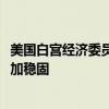 美国白宫经济委员会主任：当前的通胀预期比1970年代时更加稳固