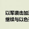 以军袭击加沙学校和难民营 哈马斯称有能力继续与以色列作战