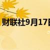 财联社9月17日电，英特尔美股盘前涨超7%。