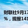 财联社9月17日电，美元兑日元日内涨超0.50%，现报141.32。