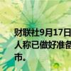 财联社9月17日电，拉美地区快递服务商Rappi App的创始人称已做好准备在一年内申请IPO，最有可能会在纽交所上市。