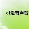 cf没有声音怎么办win11（cf没有声音）