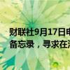 财联社9月17日电，通用汽车与韩国现代汽车公司签署谅解备忘录，寻求在汽车产业与供应链领域达成协议。