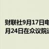 财联社9月17日电，美国联邦航空管理局（FAA）局长将于9月24日在众议院运输委员会就波音质量计划作证。