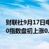 财联社9月17日电，澳洲股市指标S&amp;P/ASX 200指数盘初上涨0.19%。