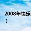 2008年快乐男声的主题曲（2008年快乐男声）