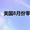 美国8月份零售额意外上升经济根基仍稳固