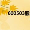 600503股票做什么的（600503股票）