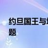 约旦国王与埃及总统通话 讨论加沙停火等问题