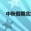 中秋假期北京累计接待游客817.2万人次