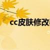 cc皮肤修改器怎么使用（cc皮肤挂载器）