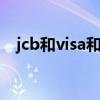 jcb和visa和mastcard区别（jcb和visa）