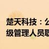 楚天科技：公司高管雷雨被取保候审并辞去高级管理人员职务