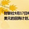 财联社9月17日电，微软将股息提高10%，设立至多600亿美元的回购计划。