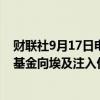 财联社9月17日电，埃及内阁表示，沙特王储指示公共投资基金向埃及注入价值50亿美元的投资，作为“第一阶段”。