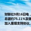 财联社9月16日电，佳兆业港交所公告，佳兆业范围内债务未偿还本金总额约75.11%及瑞景范围内债务未偿还本金总额约81.07%的持有人已加入重组支持协议。