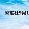 财联社9月17日电，甲骨文发布Java 23。