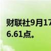 财联社9月17日电，恒生指数上涨1%至17,596.61点。