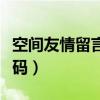 空间友情留言代码怎么设置（空间友情留言代码）