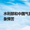 水利部和中国气象局9月17日18时联合发布蓝色山洪灾害气象预警