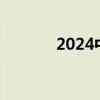 2024中秋档新片总票房破3亿