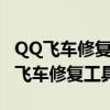 QQ飞车修复工具一直卡在准备修复文件（qq飞车修复工具）