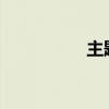 主题91桌面（91主题）