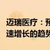 迈瑞医疗：预计下半年海外市场依旧会保持快速增长的趋势