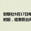 财联社9月17日电，苏州市防汛抗旱指挥部决定于9月17日8时起，结束防台风Ⅲ级应急响应。