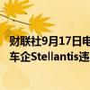 财联社9月17日电，美国汽车工人联合会（UAW）起诉欧洲车企Stellantis违反了美国联邦劳动法规。