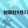 财联社9月17日电，英特尔美股盘后涨超10%。