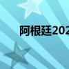 阿根廷2024年猴痘确诊病例增至42例